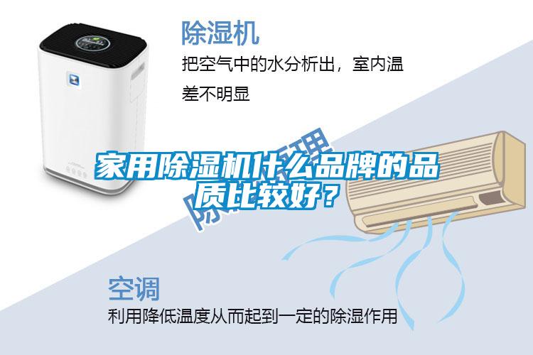 家用除濕機(jī)什么品牌的品質(zhì)比較好？