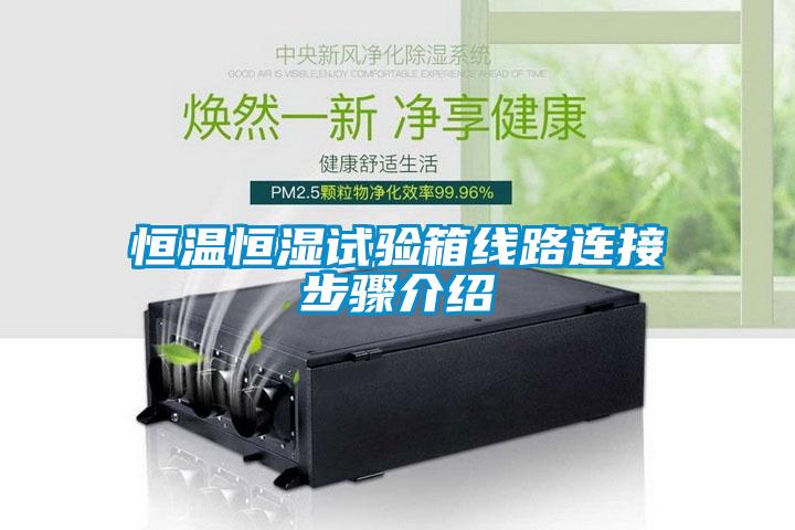 恒溫恒濕試驗(yàn)箱線(xiàn)路連接步驟介紹