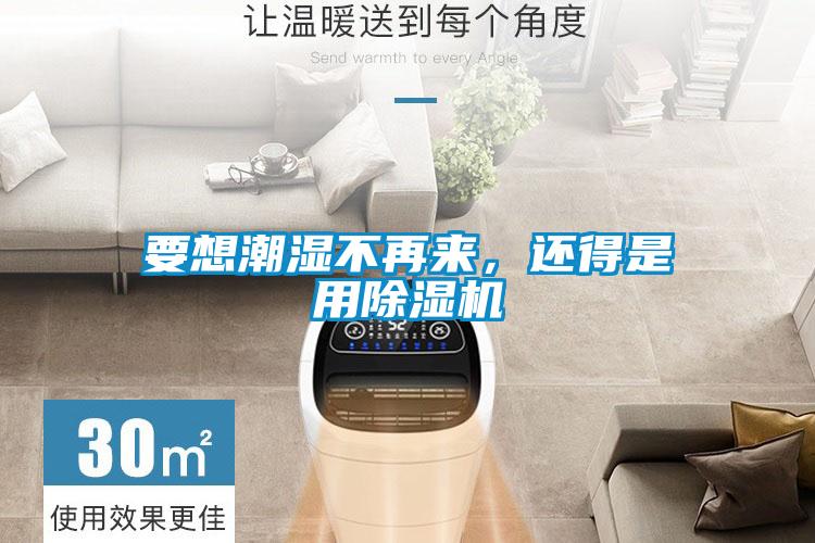 要想潮濕不再來(lái)，還得是用除濕機(jī)