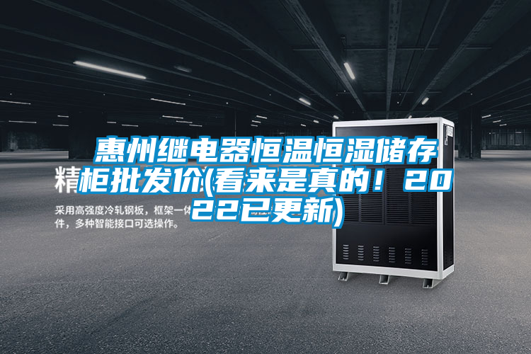 惠州繼電器恒溫恒濕儲存柜批發(fā)價(看來是真的！2022已更新)