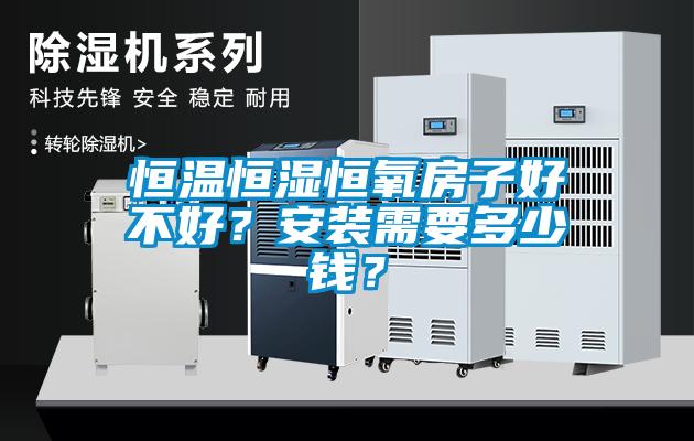 恒溫恒濕恒氧房子好不好？安裝需要多少錢？