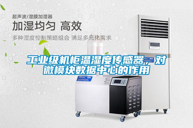 工業(yè)級(jí)機(jī)柜溫濕度傳感器，對(duì)微模塊數(shù)據(jù)中心的作用