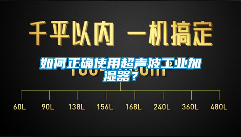 如何正確使用超聲波工業(yè)加濕器？