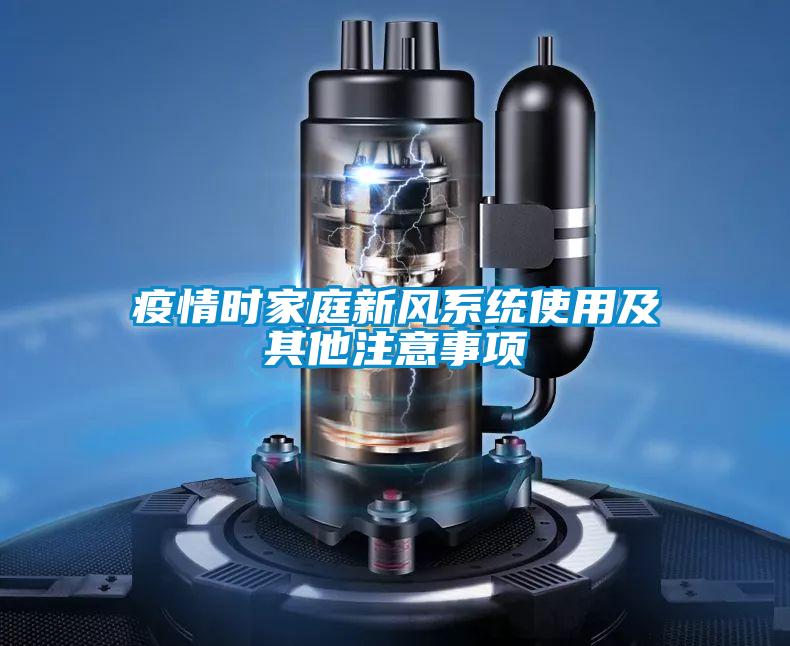 疫情時家庭新風(fēng)系統(tǒng)使用及其他注意事項