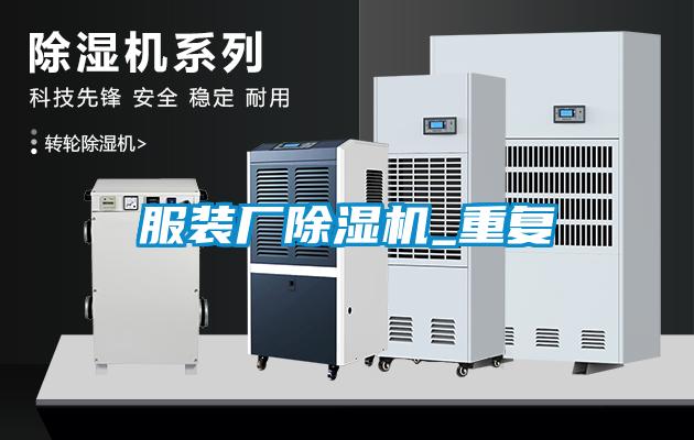 服裝廠除濕機_重復(fù)