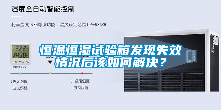 恒溫恒濕試驗箱發(fā)現(xiàn)失效情況后該如何解決？
