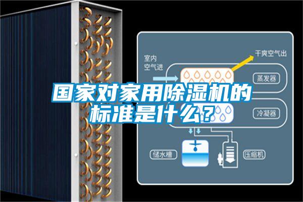 國家對家用除濕機的標準是什么？