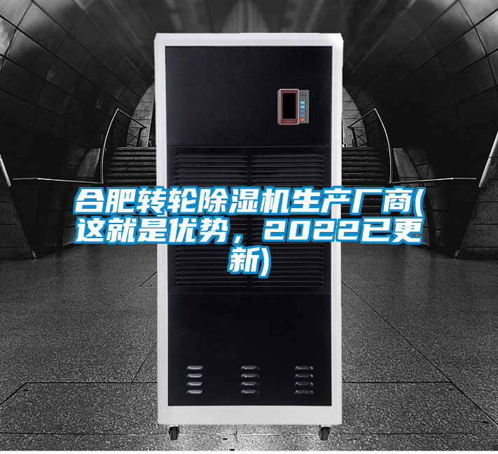 合肥轉(zhuǎn)輪除濕機(jī)生產(chǎn)廠(chǎng)商(這就是優(yōu)勢(shì)，2022已更新)