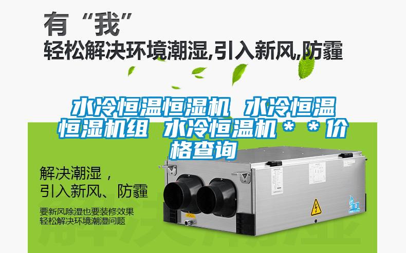 水冷恒溫恒濕機(jī) 水冷恒溫恒濕機(jī)組 水冷恒溫機(jī)＊＊價(jià)格查詢(xún)