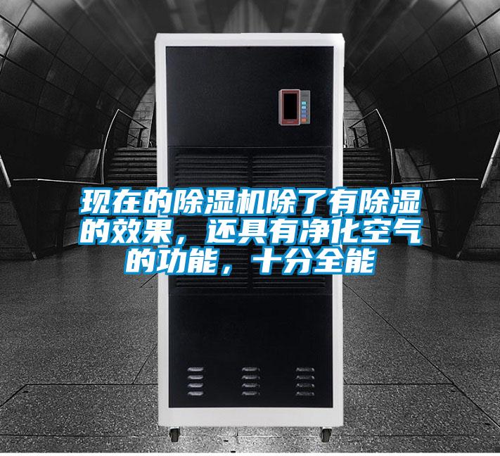 現(xiàn)在的除濕機(jī)除了有除濕的效果，還具有凈化空氣的功能，十分全能