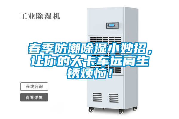 春季防潮除濕小妙招，讓你的大卡車遠離生銹煩惱！