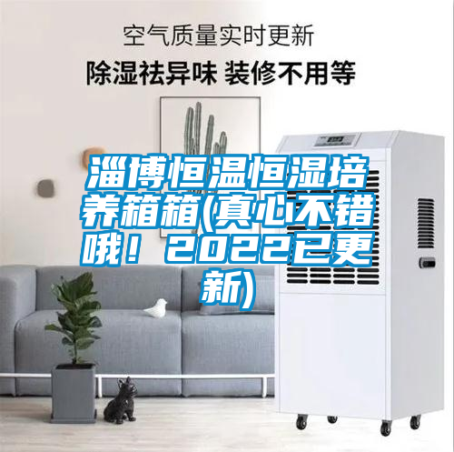 淄博恒溫恒濕培養(yǎng)箱箱(真心不錯哦！2022已更新)