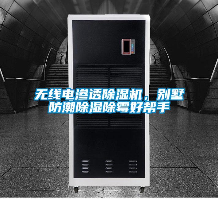 無(wú)線電滲透除濕機(jī)，別墅防潮除濕除霉好幫手
