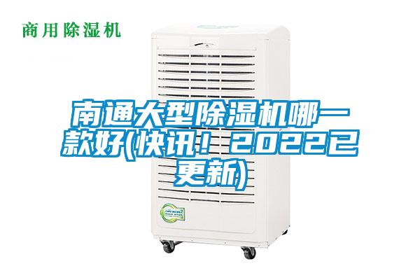 南通大型除濕機(jī)哪一款好(快訊！2022已更新)