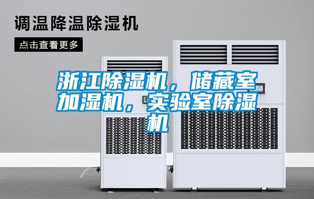 浙江除濕機，儲藏室加濕機，實驗室除濕機