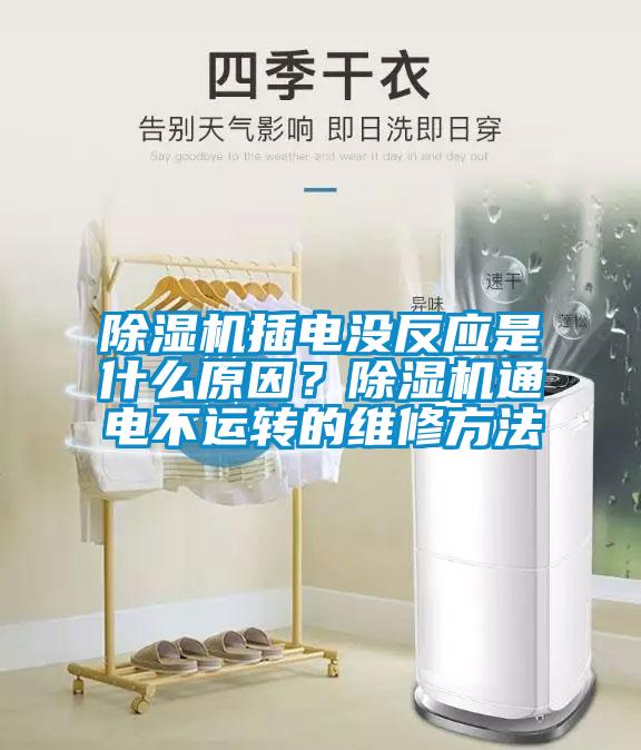 除濕機(jī)插電沒反應(yīng)是什么原因？除濕機(jī)通電不運(yùn)轉(zhuǎn)的維修方法