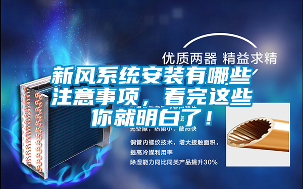 新風(fēng)系統(tǒng)安裝有哪些注意事項，看完這些你就明白了！
