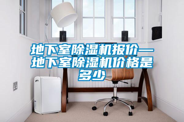 地下室除濕機(jī)報(bào)價—地下室除濕機(jī)價格是多少