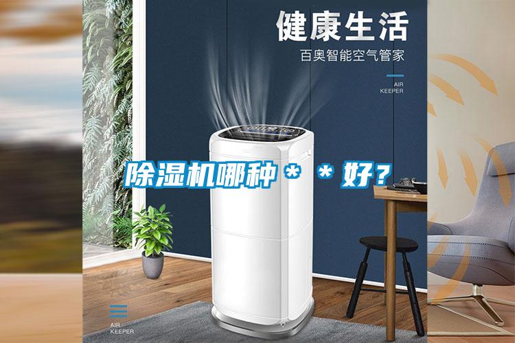 除濕機(jī)哪種＊＊好？
