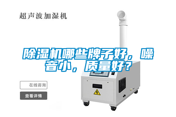 除濕機(jī)哪些牌子好，噪音小，質(zhì)量好？