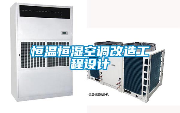 恒溫恒濕空調(diào)改造工程設計