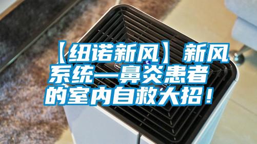 【紐諾新風(fēng)】新風(fēng)系統(tǒng)—鼻炎患者的室內(nèi)自救大招！