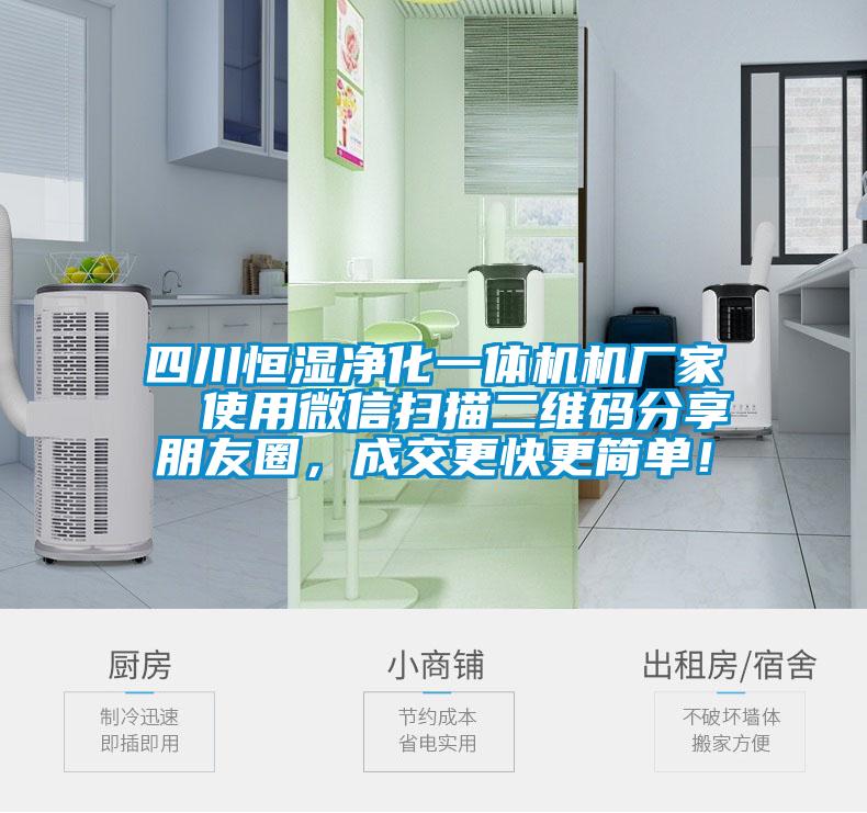 四川恒濕凈化一體機(jī)機(jī)廠家  使用微信掃描二維碼分享朋友圈，成交更快更簡(jiǎn)單！