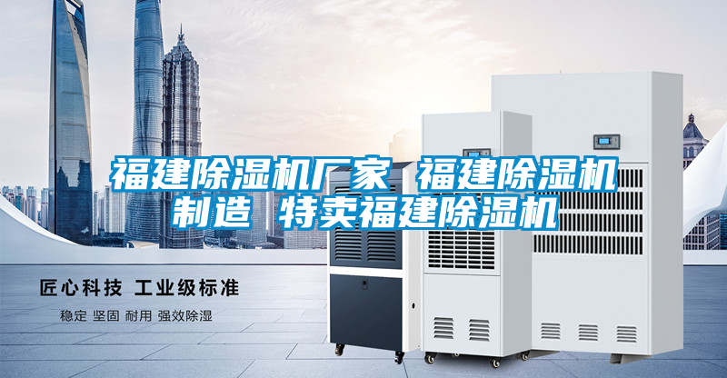 福建除濕機(jī)廠(chǎng)家 福建除濕機(jī)制造 特賣(mài)福建除濕機(jī)