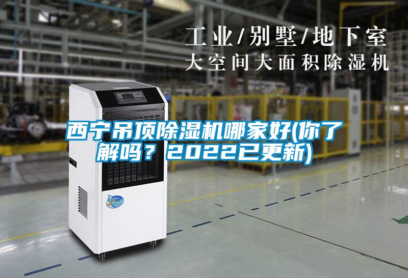 西寧吊頂除濕機(jī)哪家好(你了解嗎？2022已更新)
