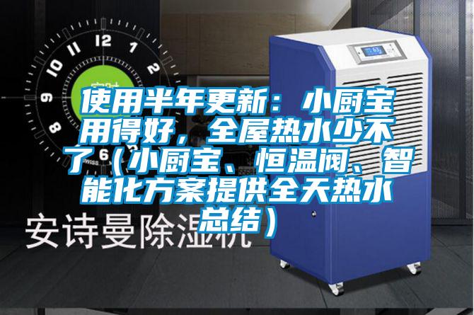 使用半年更新：小廚寶用得好，全屋熱水少不了（小廚寶、恒溫閥、智能化方案提供全天熱水總結）
