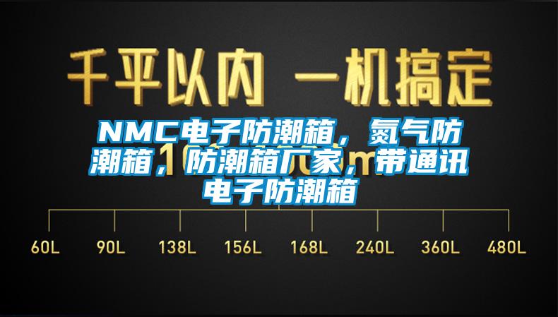 NMC電子防潮箱，氮?dú)夥莱毕?，防潮箱廠家，帶通訊電子防潮箱