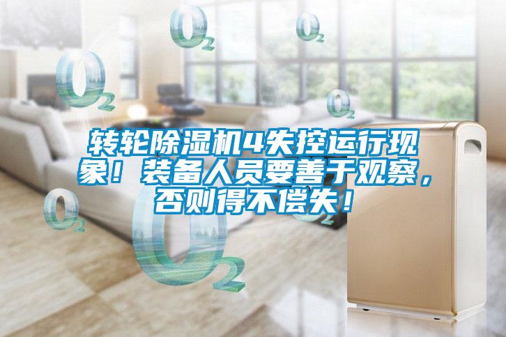 轉(zhuǎn)輪除濕機4失控運行現(xiàn)象！裝備人員要善于觀察，否則得不償失！