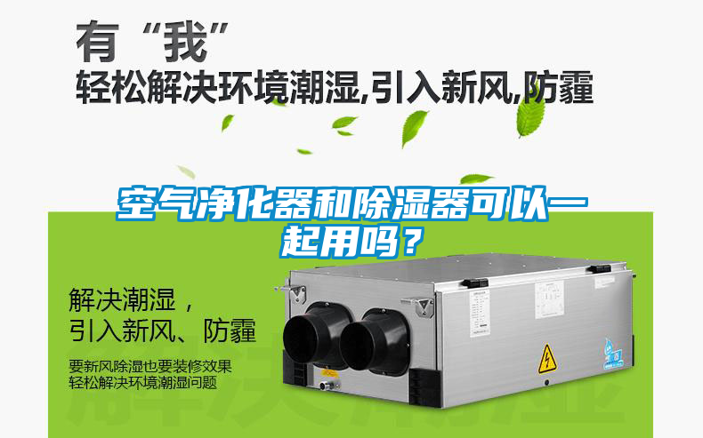 空氣凈化器和除濕器可以一起用嗎？
