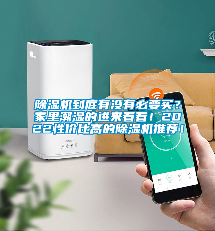 除濕機到底有沒有必要買？家里潮濕的進來看看！2022性價比高的除濕機推薦！