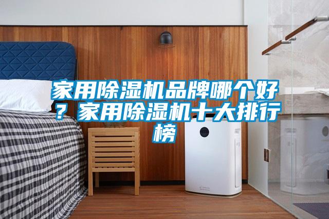 家用除濕機品牌哪個好？家用除濕機十大排行榜