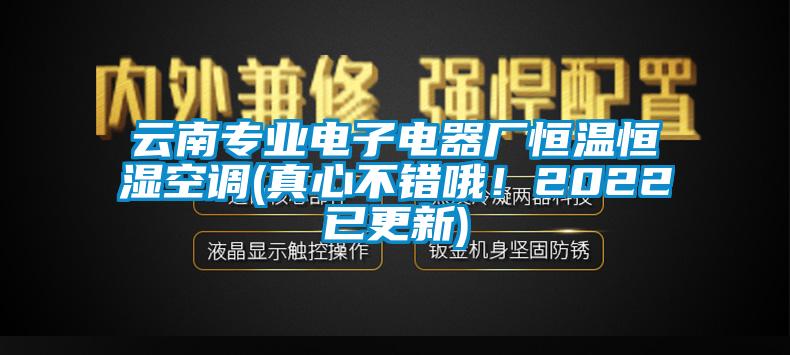 云南專業(yè)電子電器廠恒溫恒濕空調(diào)(真心不錯哦！2022已更新)