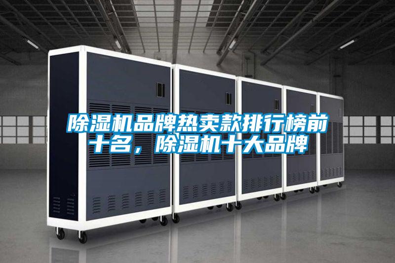 除濕機(jī)品牌熱賣(mài)款排行榜前十名，除濕機(jī)十大品牌