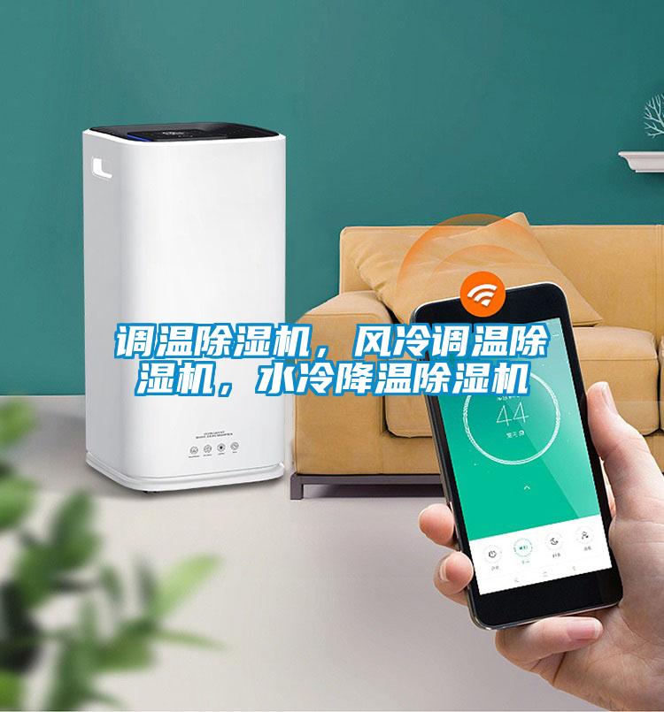 調(diào)溫除濕機(jī)，風(fēng)冷調(diào)溫除濕機(jī)，水冷降溫除濕機(jī)
