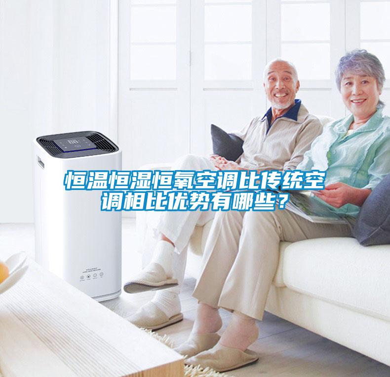 恒溫恒濕恒氧空調(diào)比傳統(tǒng)空調(diào)相比優(yōu)勢有哪些？