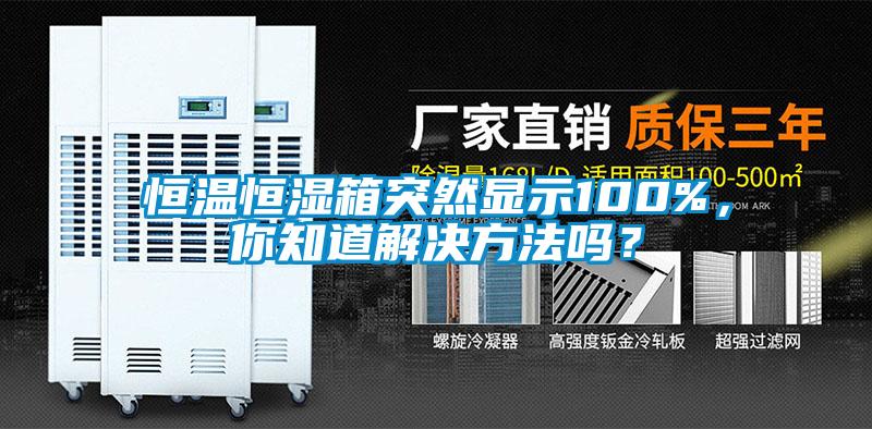 恒溫恒濕箱突然顯示100%，你知道解決方法嗎？