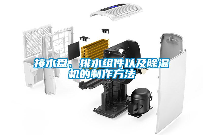 接水盤、排水組件以及除濕機(jī)的制作方法