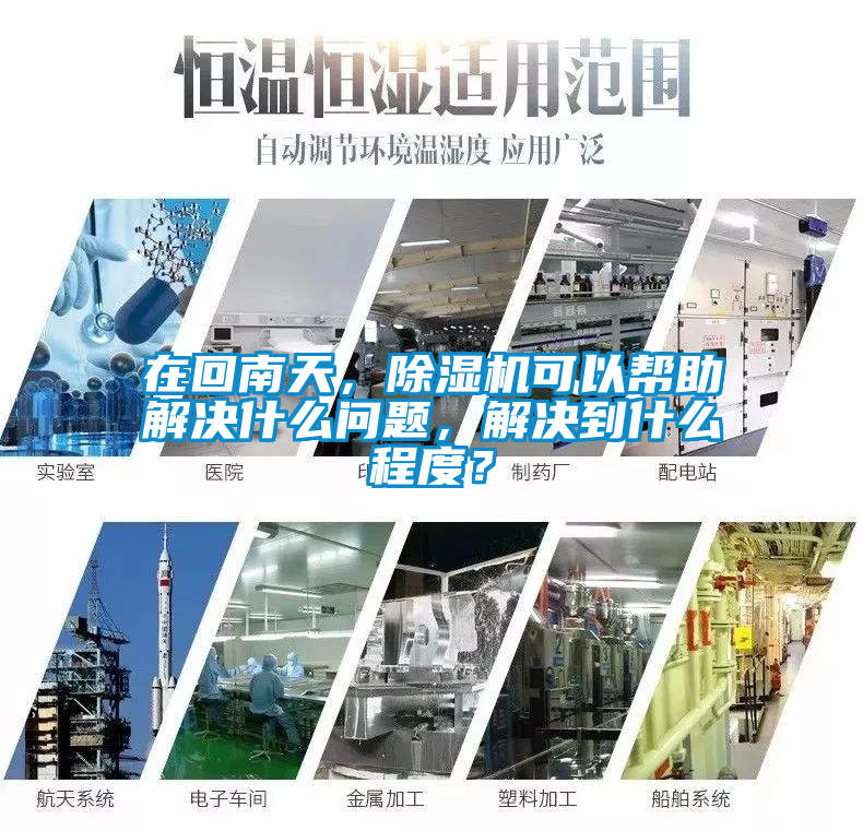 在回南天，除濕機可以幫助解決什么問題，解決到什么程度？