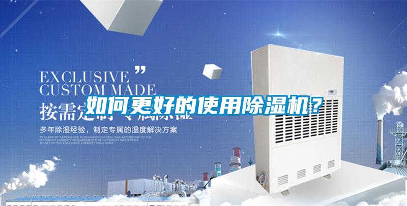 如何更好的使用除濕機(jī)？