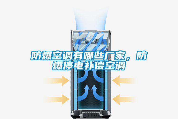 防爆空調(diào)有哪些廠家，防爆停電補(bǔ)償空調(diào)