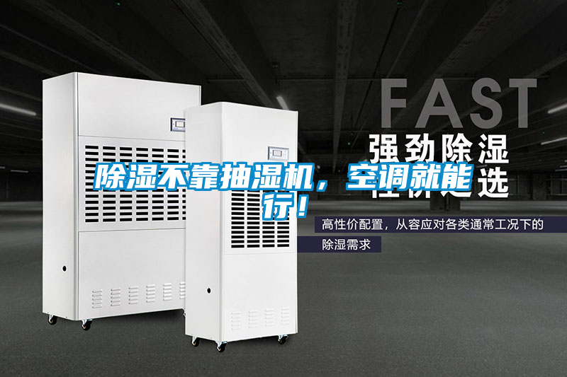 除濕不靠抽濕機(jī)，空調(diào)就能行！