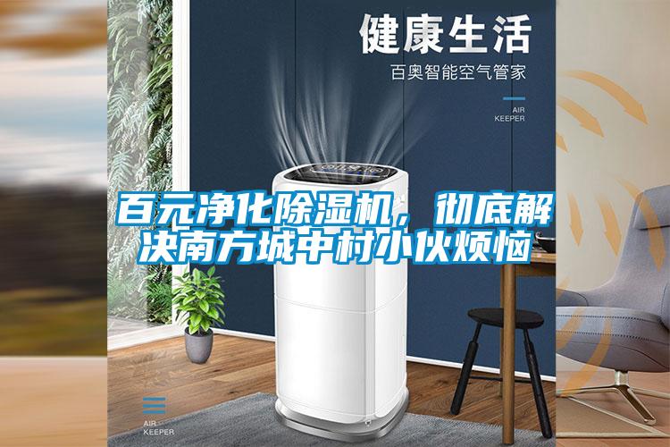 百元凈化除濕機(jī)，徹底解決南方城中村小伙煩惱
