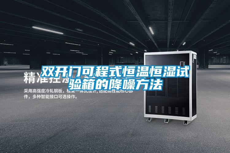 雙開(kāi)門可程式恒溫恒濕試驗(yàn)箱的降噪方法