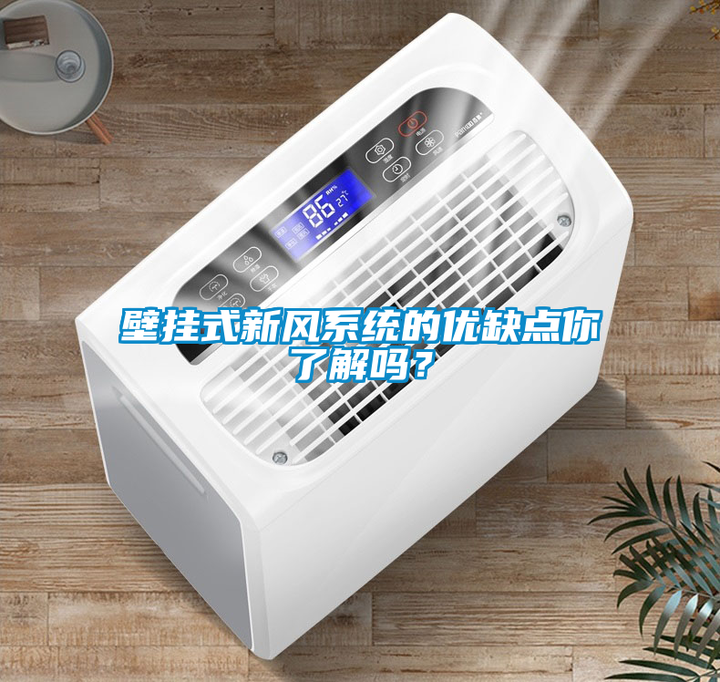 壁掛式新風(fēng)系統(tǒng)的優(yōu)缺點你了解嗎？