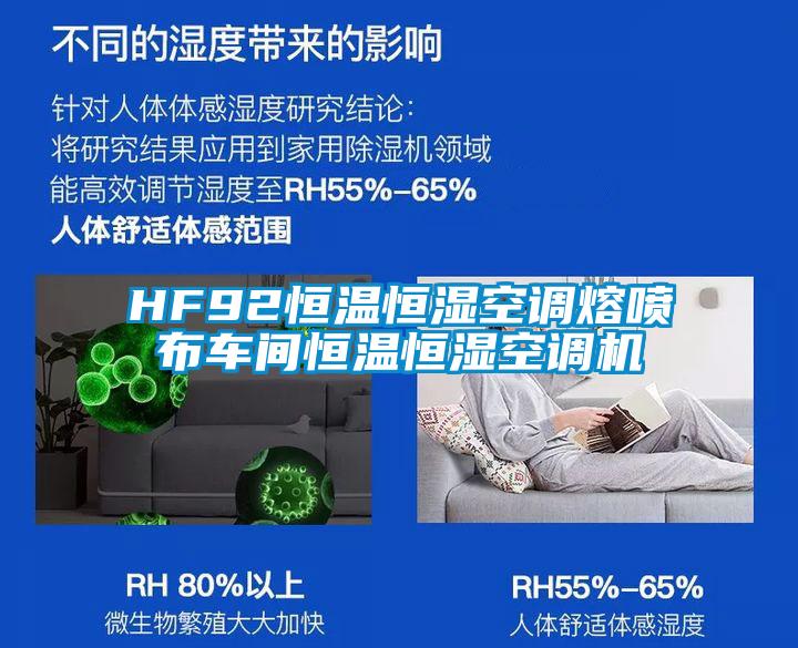 HF92恒溫恒濕空調(diào)熔噴布車(chē)間恒溫恒濕空調(diào)機(jī)