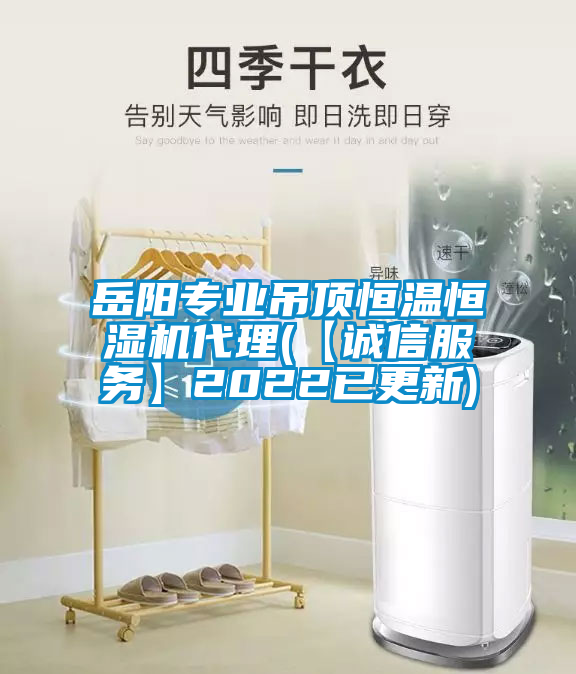 岳陽(yáng)專業(yè)吊頂恒溫恒濕機(jī)代理(【誠(chéng)信服務(wù)】2022已更新)